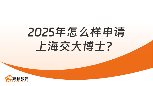 2025年怎么样申请上海交大博士？