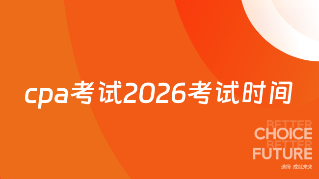 cpa考试2026考试时间