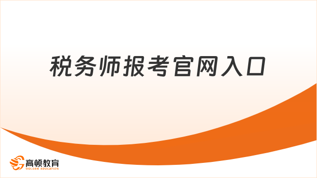 税务师报考官网入口怎么找？附官网入口