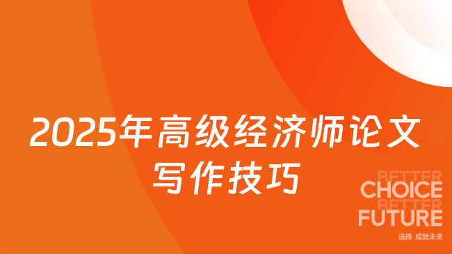 2025年高级经济师论文写作技巧