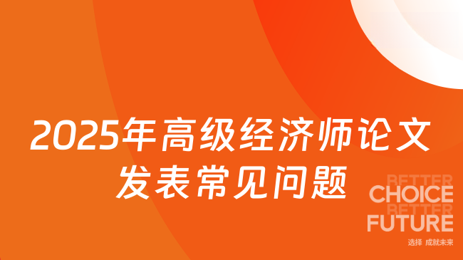 2025年高级经济师论文发表常见问题
