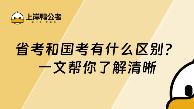 省考和国考有什么区别？一文帮你了解清晰