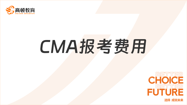 CMA报考费用