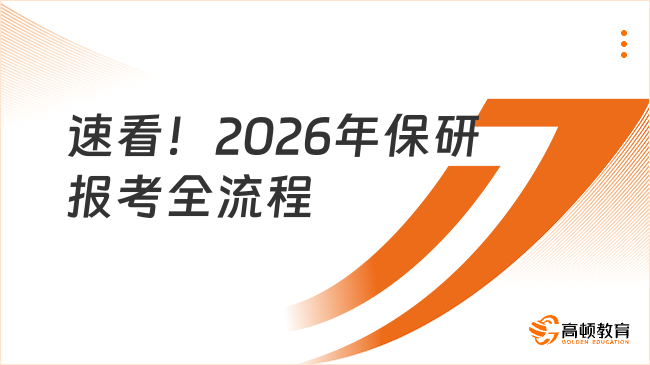 速看！2026年保研报考全流程，一文清晰！
