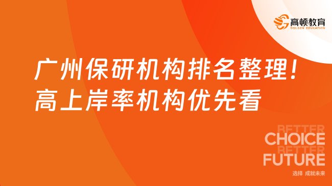 广州保研机构排名整理！高上岸率机构优先看