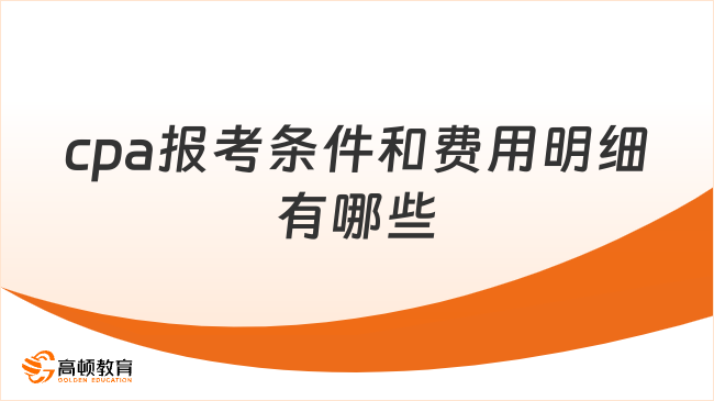 cpa报考条件和费用明细有哪些