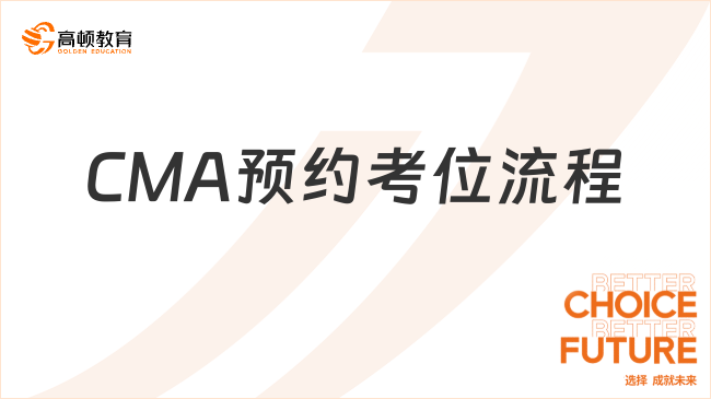 CMA预约考位流程