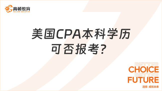 美国CPA本科学历可否报考？
