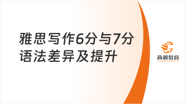 雅思写作6分与7分语法差异及提升