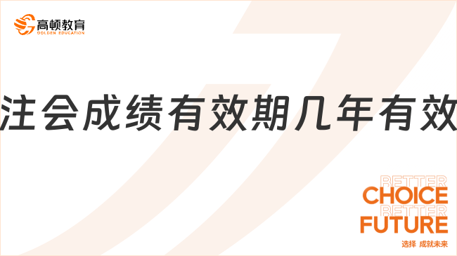 注会成绩有效期几年有效？5年滚动制规则详解！