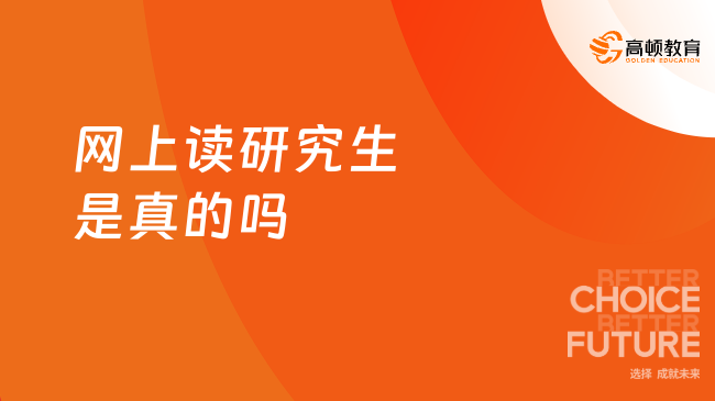 网上读研究生是真的吗