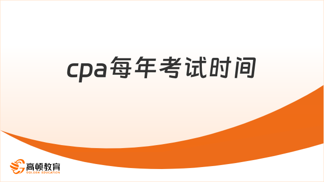 cpa每年考试时间