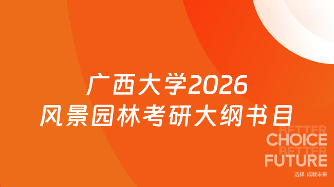 广西大学2026风景园林考研大纲书目