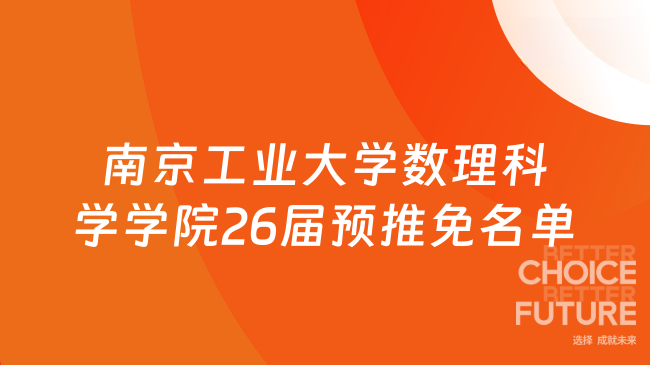 南京工业大学数理科学学院26届预推免名单来了