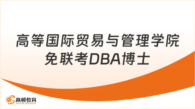 高等国际贸易与管理学院（ESGCl）免联考DBA博士，12.8万读博士，3年搞定！