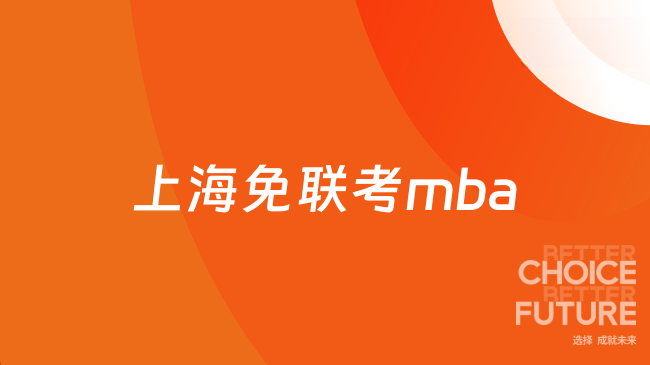 上海免联考mba