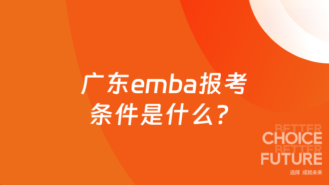 2025年广东emba报考条件是什么？含多所985