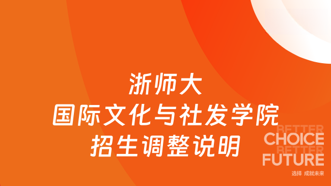 浙师大国际文化与社发学院招生调整说明