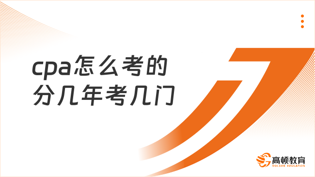 cpa怎么考的分几年考几门？2026备考指南速看！