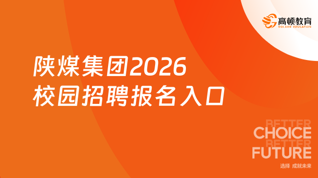 陕煤集团2026校园招聘报名入口
