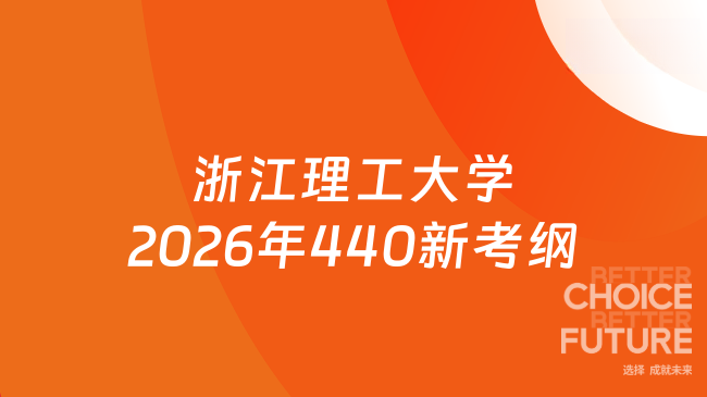 新大纲！浙江理工大学2026年硕士学位研究生招生考试业务课考试440《新闻与传...