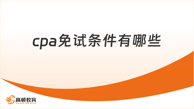 cpa免试条件有哪些