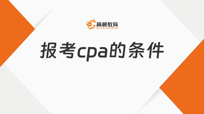 报考cpa的条件