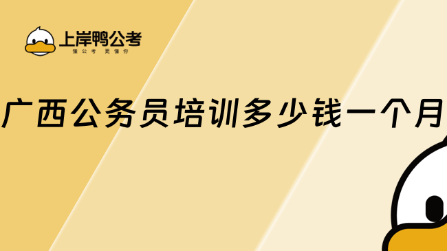 广西公务员培训多少钱一个月