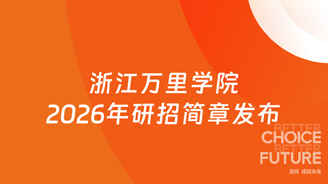 新消息！浙江万里学院2026年硕士研究生招生简章