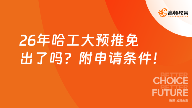 26年哈工大预推免出了吗？附申请条件！