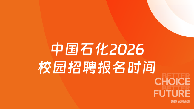 中国石化2026校园招聘报名时间