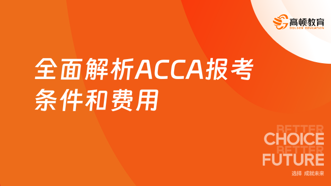 全面解析ACCA报考条件和费用