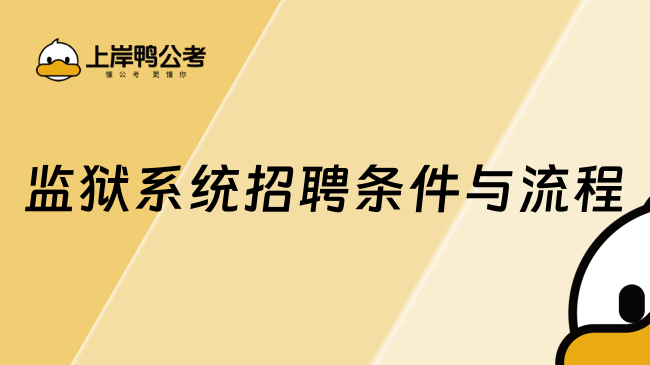监狱系统招聘条件与流程