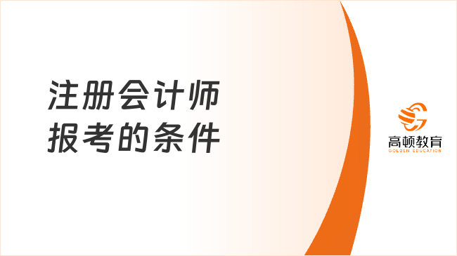 注册会计师报考的条件是什么？2026年最新指南速看！