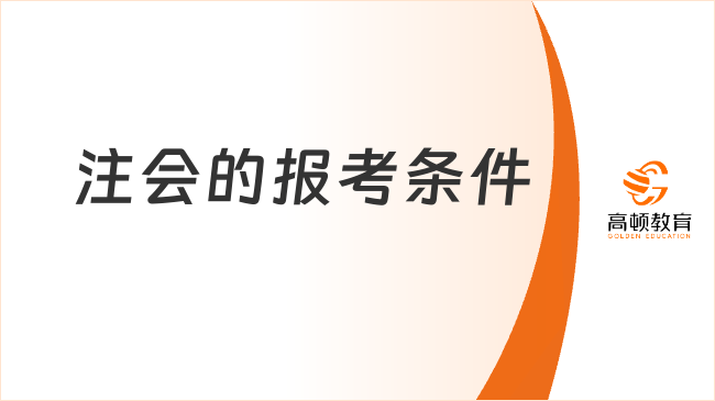 2026年注会的报考条件有变化吗？