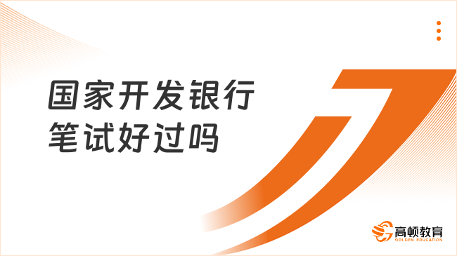 国家开发银行笔试好过吗？附笔试备考指南