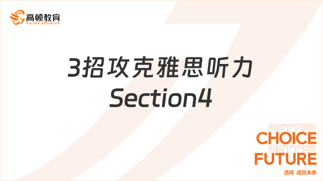 3招攻克雅思听力Section4
