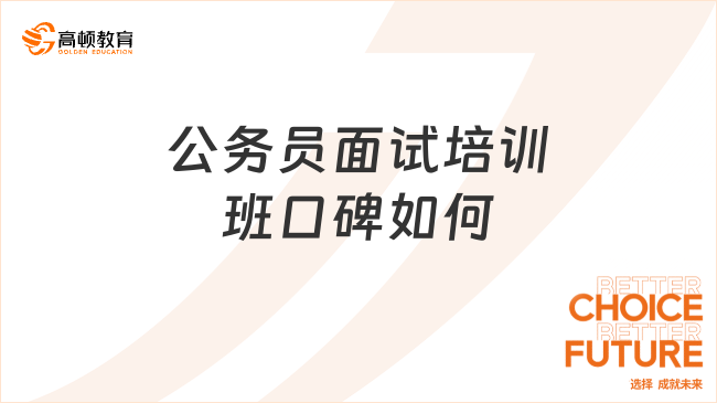 公务员面试培训班口碑如何