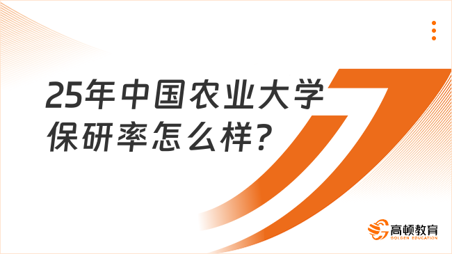 25年中国农业大学保研率怎么样？约34.9%！