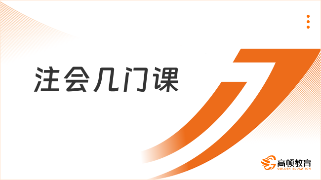 注会几门课