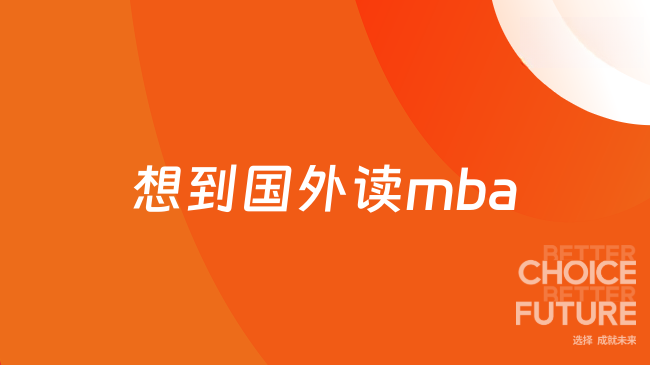 想到国外读mba