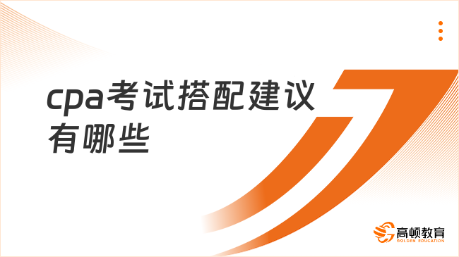 cpa考试搭配建议有哪些？超全攻略来了！