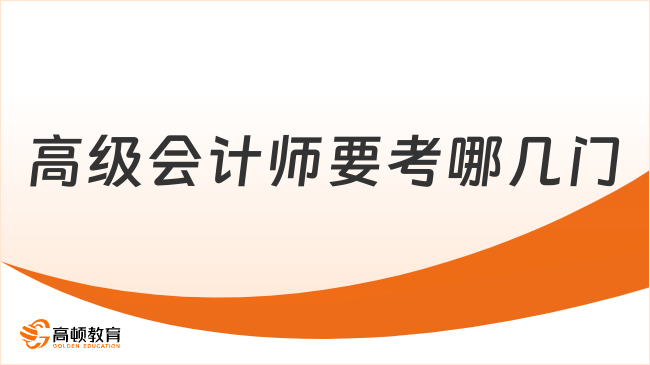 高级会计师要考哪几门