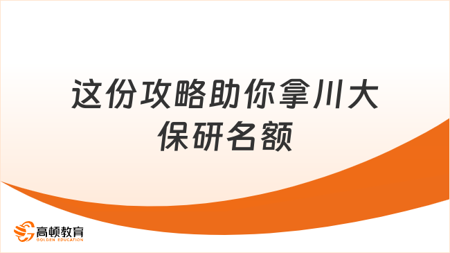 这份攻略助你拿川大保研名额