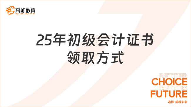 25年初级会计证书领取方式