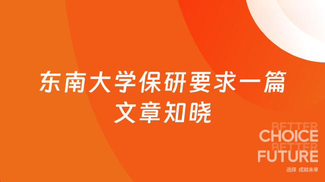 东南大学保研要求一篇文章知晓