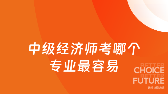 中级经济师考哪个专业最容易
