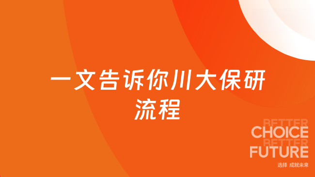 四川大学保研流程是怎样的？一文告诉你