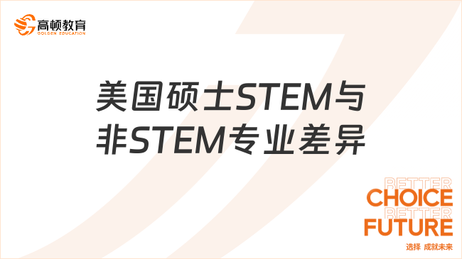 美国硕士STEM与非STEM专业差异