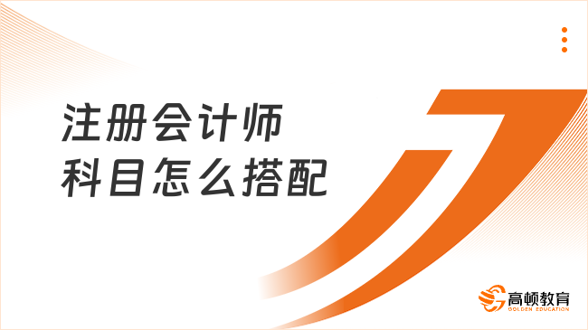 注册会计师科目怎么搭配？新手小白必看